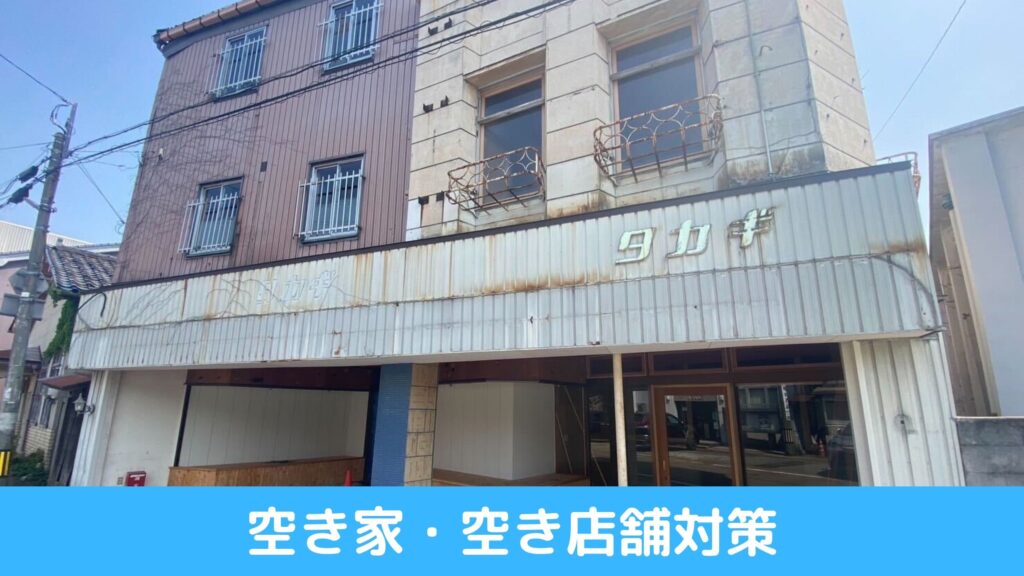 空き家・空き店舗対策