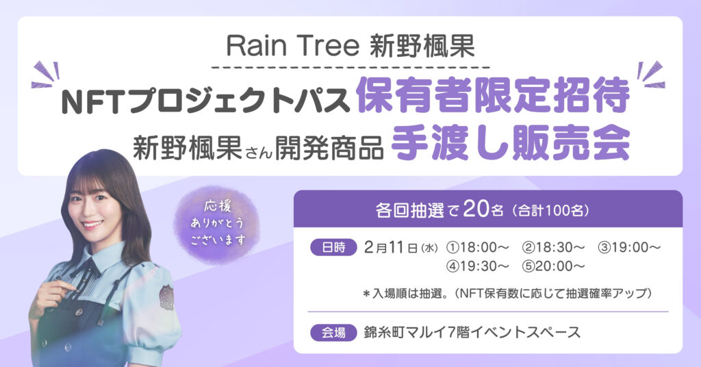 NFTプロジェクトパス保有者限定招待 Rain Tree開発商品手渡し販売会 